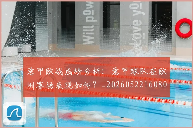 意甲欧战成绩分析：意甲球队在欧洲赛场表现如何？_20260522160809