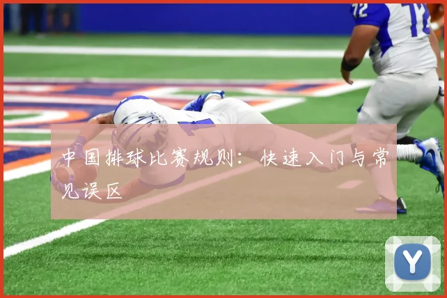 中国排球比赛规则：快速入门与常见误区