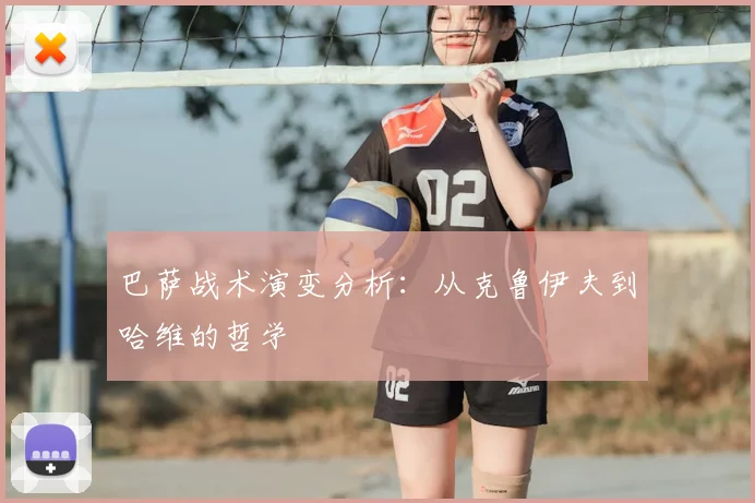 巴萨战术演变分析：从克鲁伊夫到哈维的哲学