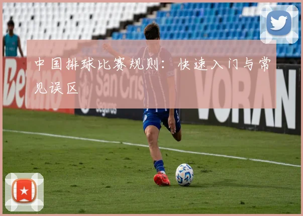 中国排球比赛规则：快速入门与常见误区