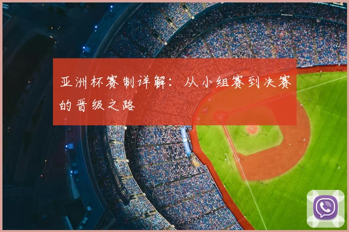 亚洲杯赛制详解：从小组赛到决赛的晋级之路