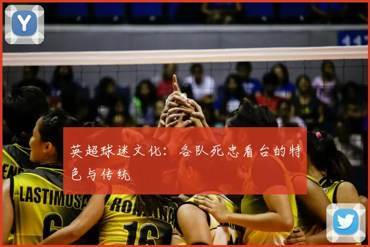 英超球迷文化：各队死忠看台的特色与传统