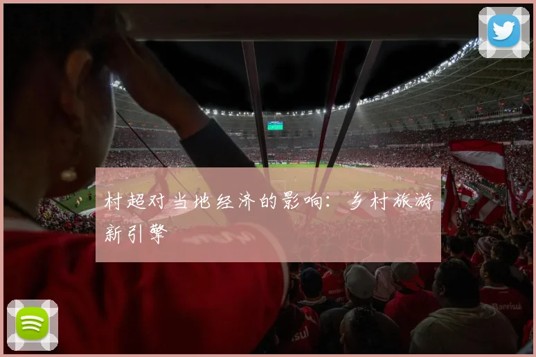 村超对当地经济的影响:乡村旅游新引擎