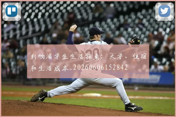 利物浦学生生活指南：大学、住宿和生活成本_20260606152842