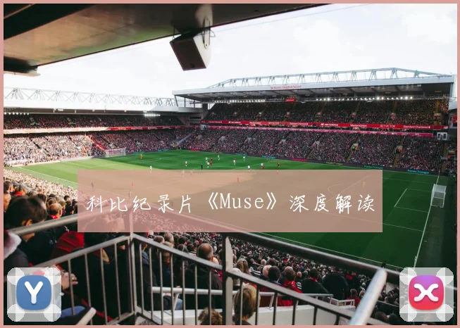 科比纪录片《Muse》深度解读