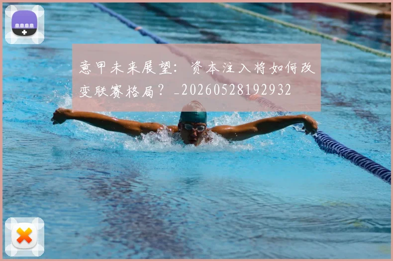 意甲未来展望：资本注入将如何改变联赛格局？_20260528192932