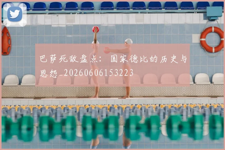 巴萨死敌盘点：国家德比的历史与恩怨_20260606153223