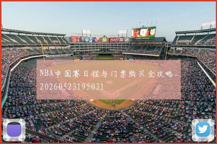 NBA中国赛日程与门票购买全攻略_20260523195031