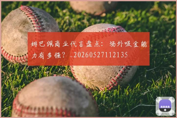 姆巴佩商业代言盘点：场外吸金能力有多强？_20260527112135