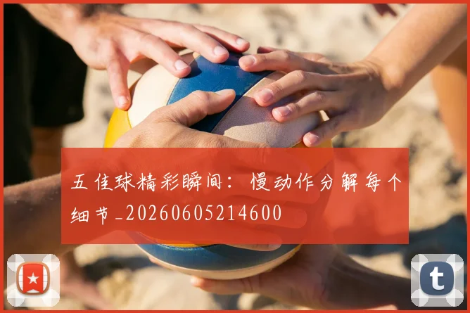 五佳球精彩瞬间：慢动作分解每个细节_20260605214600