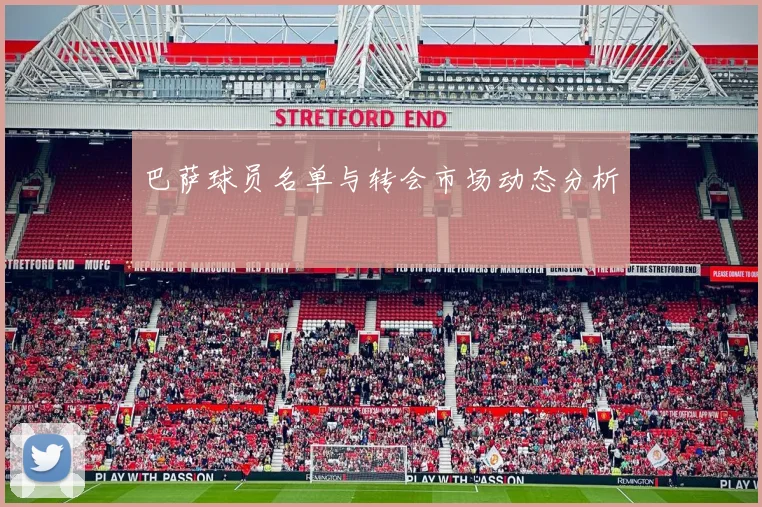 巴萨球员名单与转会市场动态分析