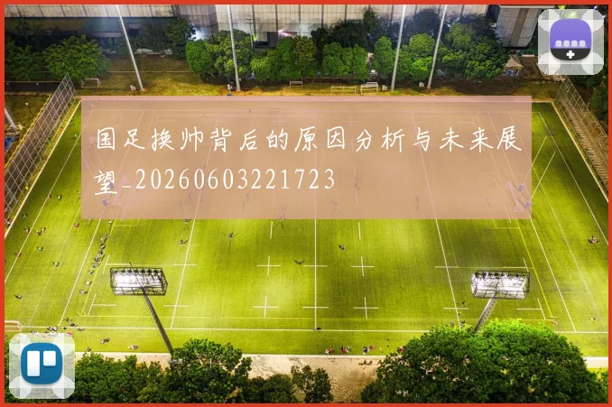 国足换帅背后的原因分析与未来展望_20260603221723