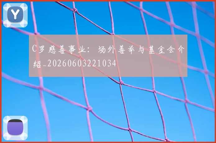 C罗慈善事业:场外善举与基金会介绍_20260603221034