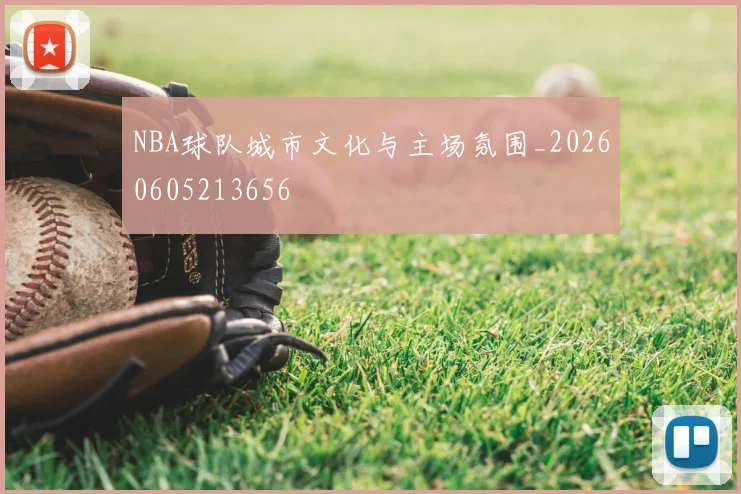 NBA球队城市文化与主场氛围_20260605213656