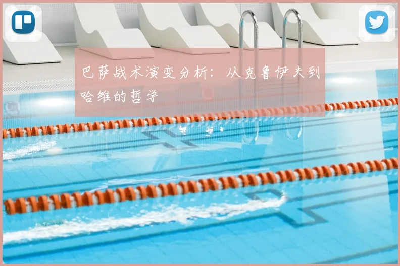 巴萨战术演变分析:从克鲁伊夫到哈维的哲学