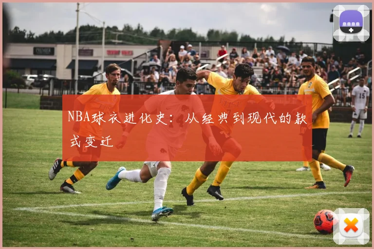 NBA球衣进化史：从经典到现代的款式变迁