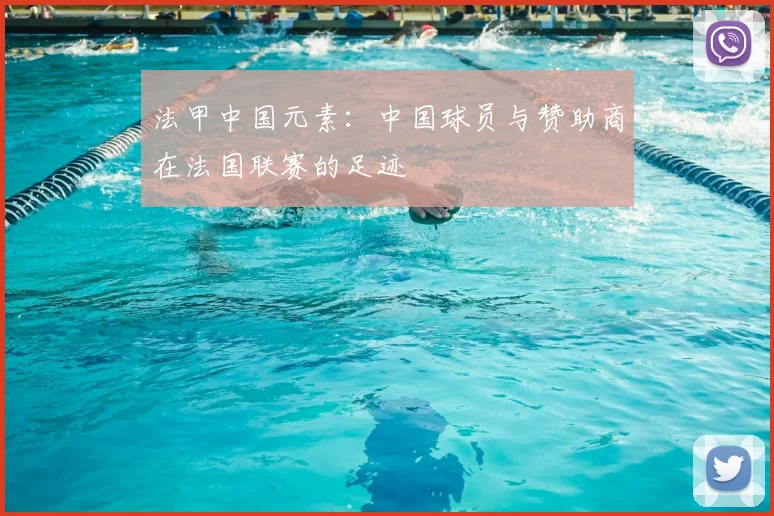 法甲中国元素：中国球员与赞助商在法国联赛的足迹