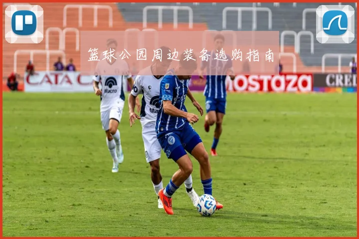 篮球公园周边装备选购指南