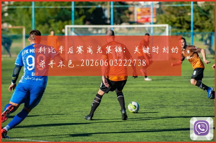 科比季后赛高光集锦:关键时刻的杀手本色_20260603222738