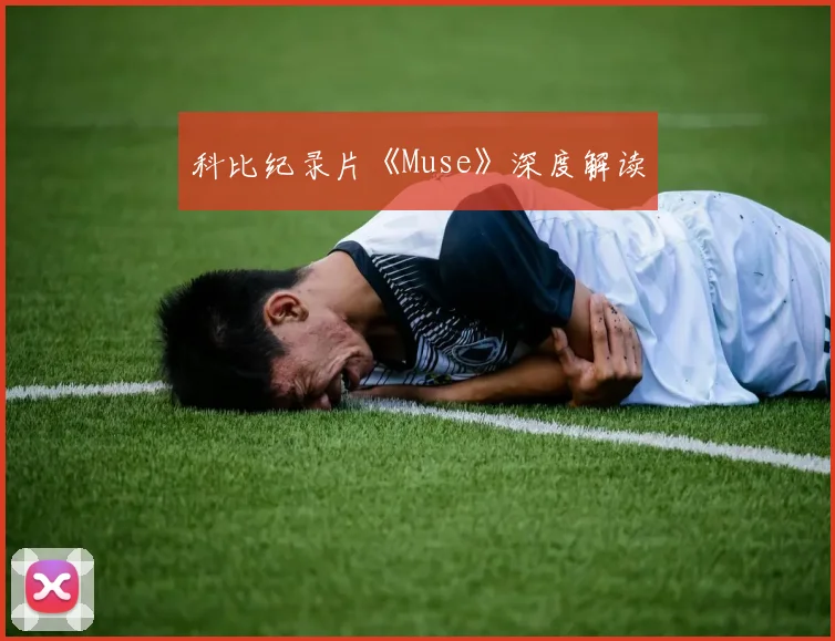 科比纪录片《Muse》深度解读