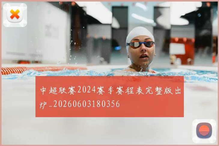 中超联赛2024赛季赛程表完整版出炉_20260603180356