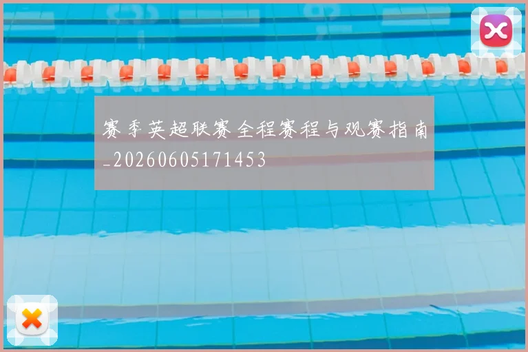 赛季英超联赛全程赛程与观赛指南_20260605171453
