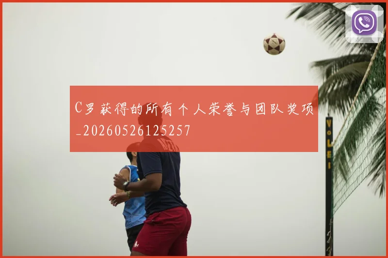 C罗获得的所有个人荣誉与团队奖项_20260526125257