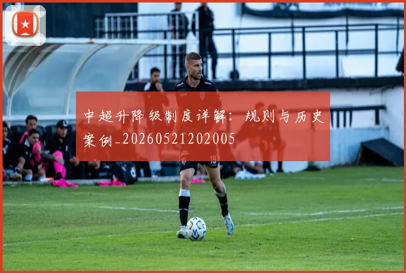 中超升降级制度详解：规则与历史案例_20260521202005