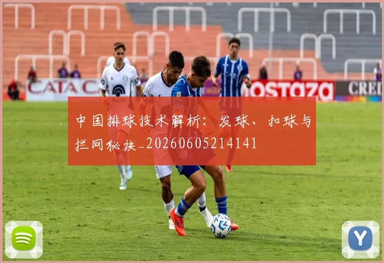 中国排球技术解析：发球、扣球与拦网秘诀_20260605214141