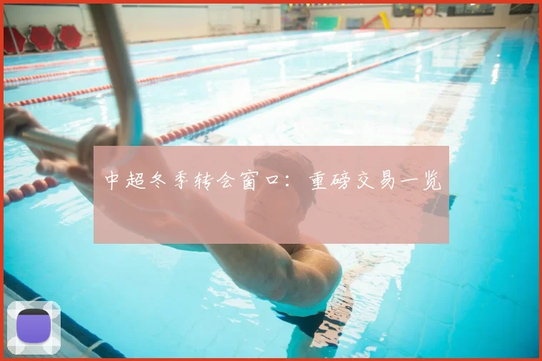 中超冬季转会窗口：重磅交易一览
