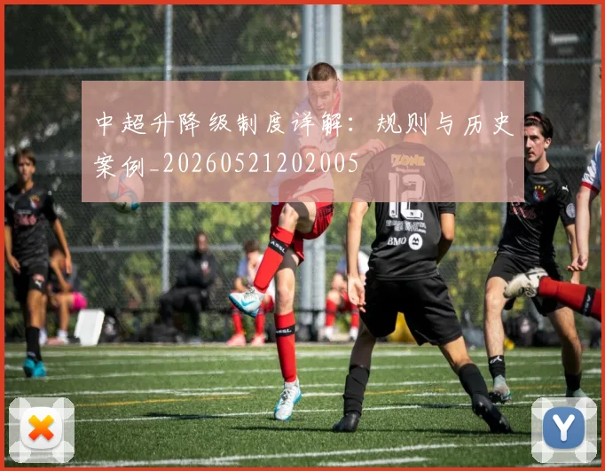 中超升降级制度详解：规则与历史案例_20260521202005