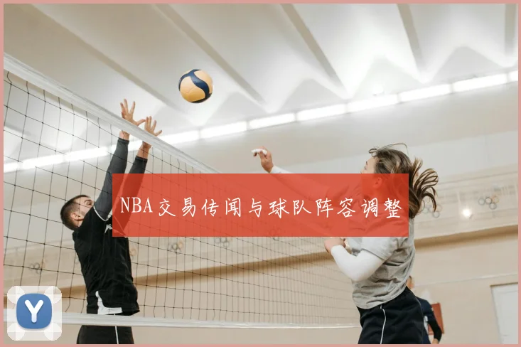 NBA交易传闻与球队阵容调整