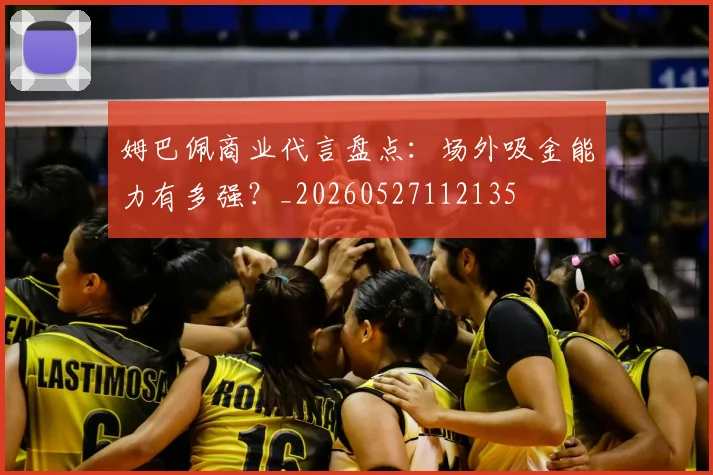 姆巴佩商业代言盘点：场外吸金能力有多强？_20260527112135