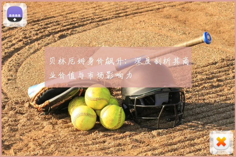 贝林厄姆身价飙升：深度剖析其商业价值与市场影响力