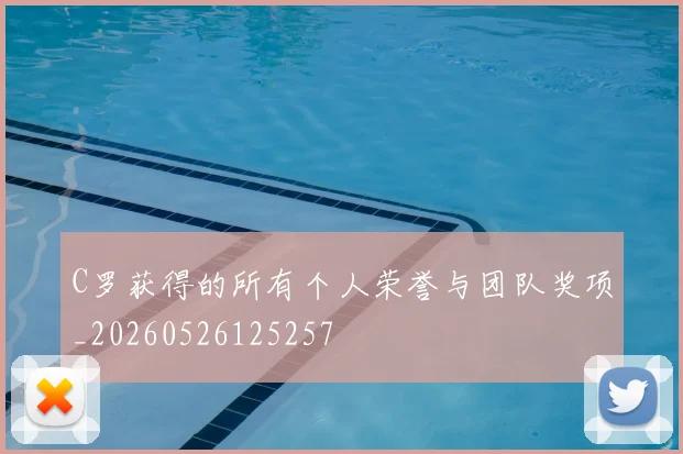 C罗获得的所有个人荣誉与团队奖项_20260526125257