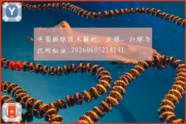中国排球技术解析：发球、扣球与拦网秘诀_20260605214141