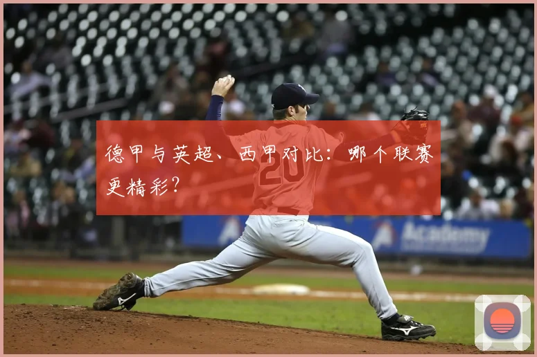 德甲与英超、西甲对比：哪个联赛更精彩？