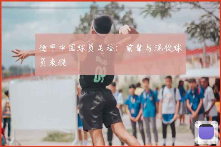 德甲中国球员足迹：前辈与现役球员表现