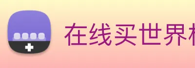 在线买世界杯平台 Logo